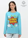Лонгслив женский. Хлопок / Супер - Папа