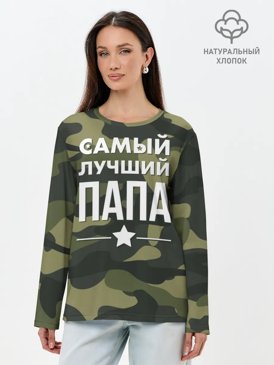 Лонгслив женский. Хлопок / Самый лучший папа