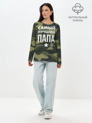 Лонгслив женский. Хлопок / Самый лучший папа
