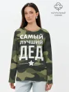 Лонгслив женский. Хлопок / Самый лучший дед