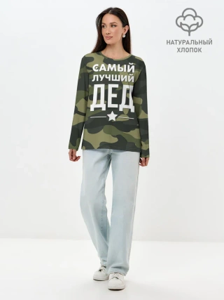 Лонгслив женский. Хлопок / Самый лучший дед