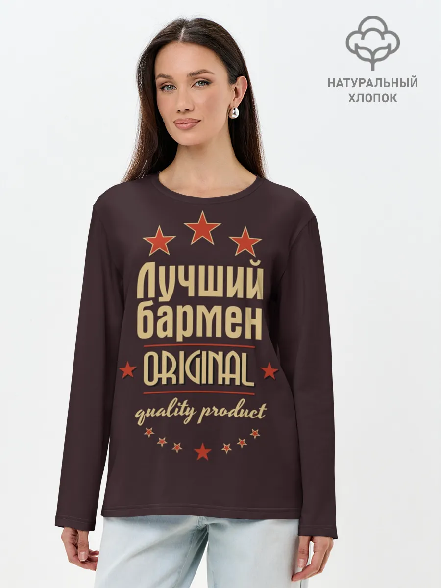 Лонгслив женский. Хлопок / Лучший бармен