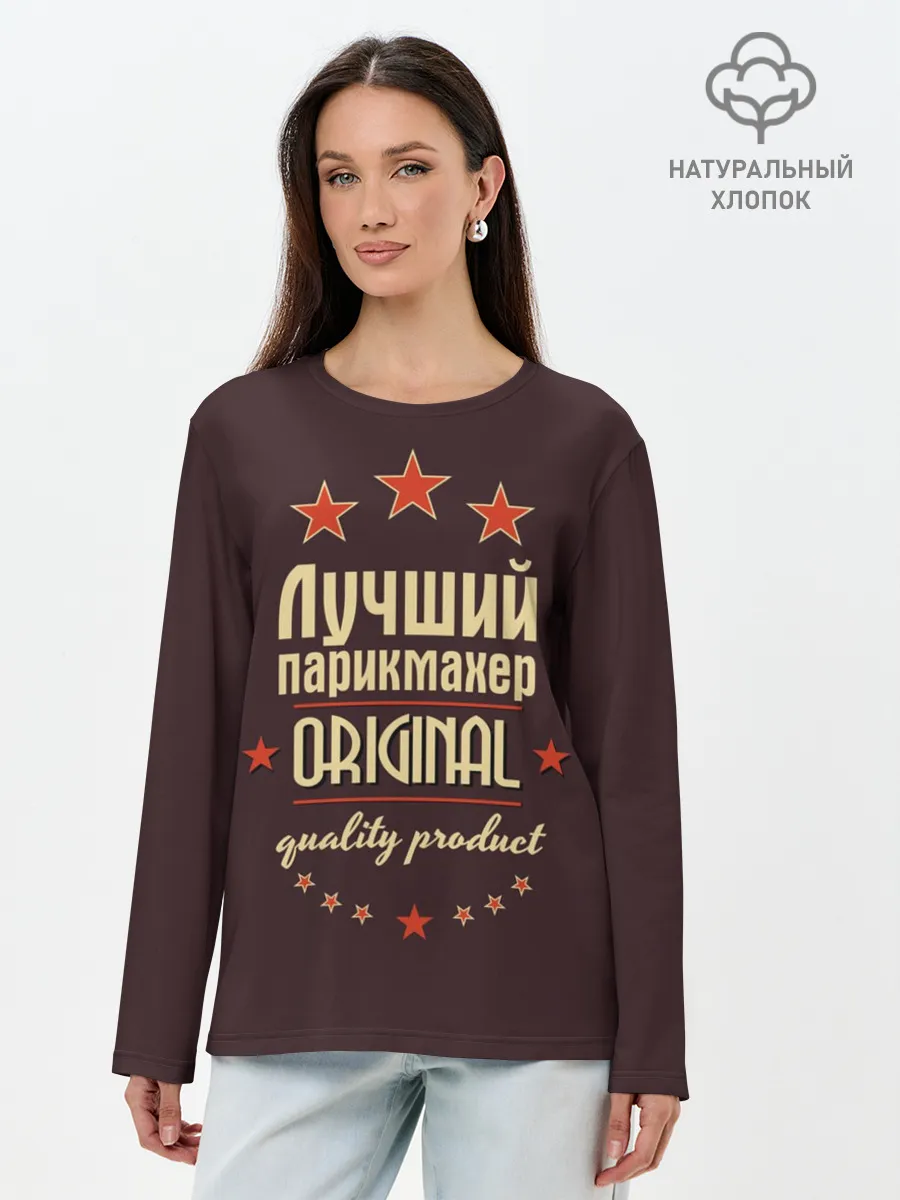 Лонгслив женский. Хлопок / Лучший парикмахер