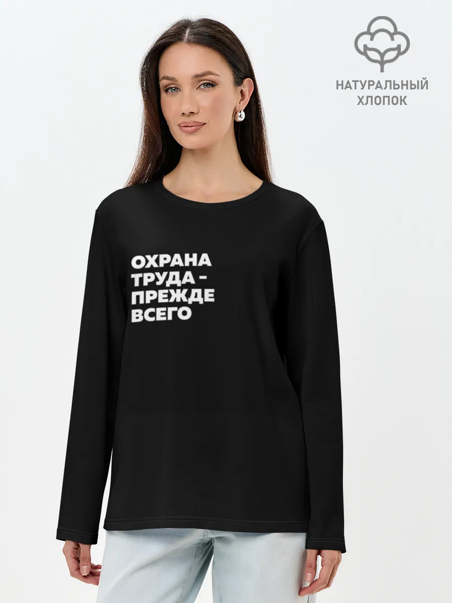 Лонгслив женский. Хлопок / Охрана труда - прежде всего