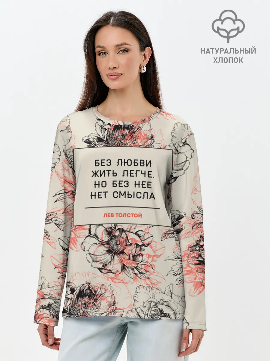 Лонгслив женский. Хлопок / Цитаты Льва Толстого