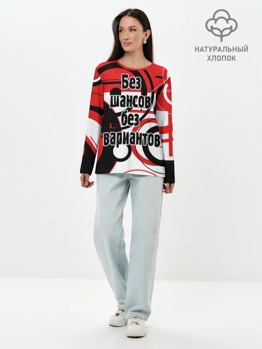 Лонгслив женский. Хлопок / Без шансов, без вариантов