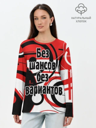 Лонгслив женский. Хлопок / Без шансов, без вариантов