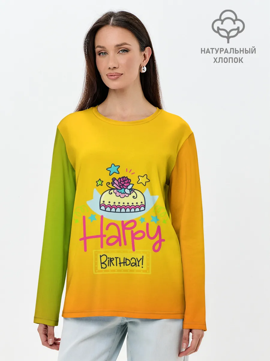 Лонгслив женский. Хлопок / С днем рождения!