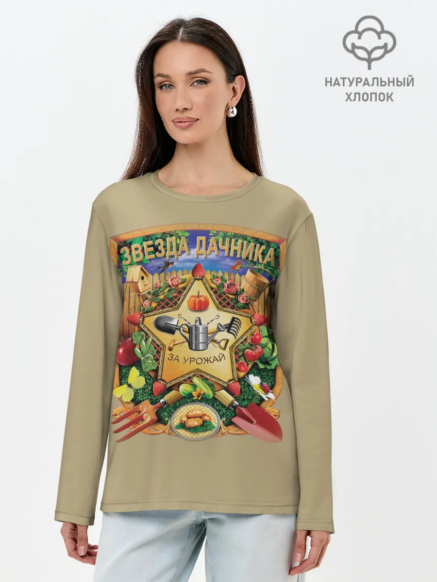 Лонгслив женский. Хлопок / Звезда дачника