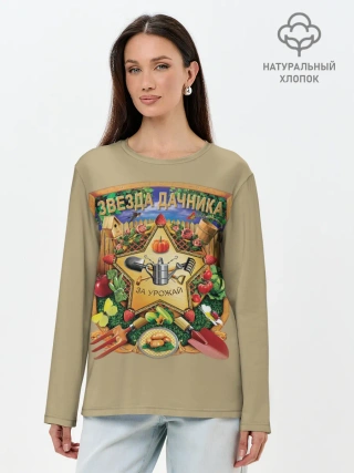 Лонгслив женский. Хлопок / Звезда дачника