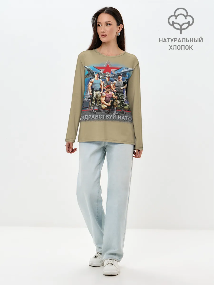 Лонгслив женский. Хлопок / Здравствуй НАТО