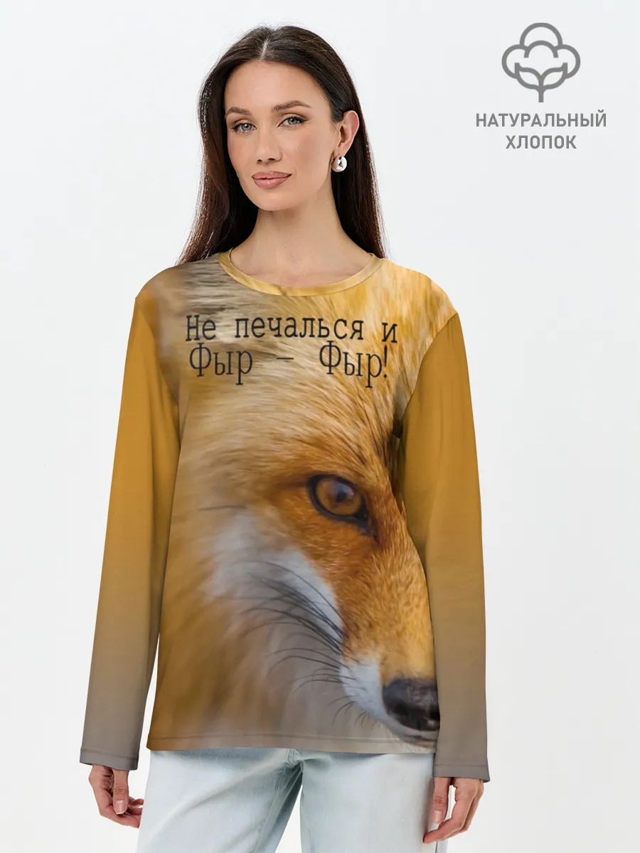 Лонгслив женский. Хлопок / Не печалься и Фыр - Фыр!