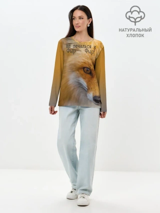 Лонгслив женский. Хлопок / Не печалься и Фыр - Фыр!