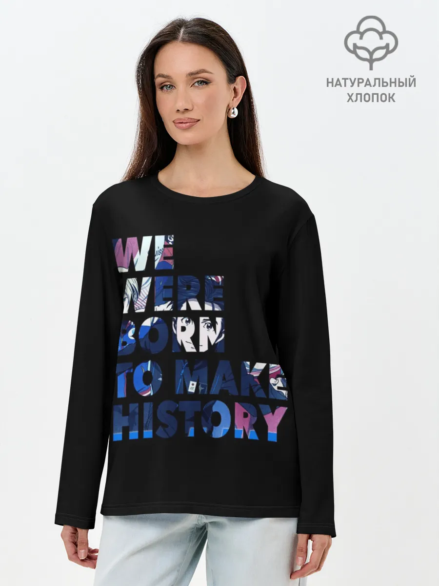 Лонгслив женский. Хлопок / We were born to make history