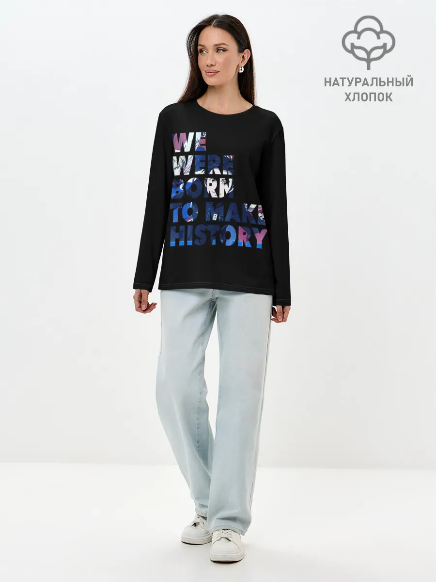 Лонгслив женский. Хлопок / We were born to make history