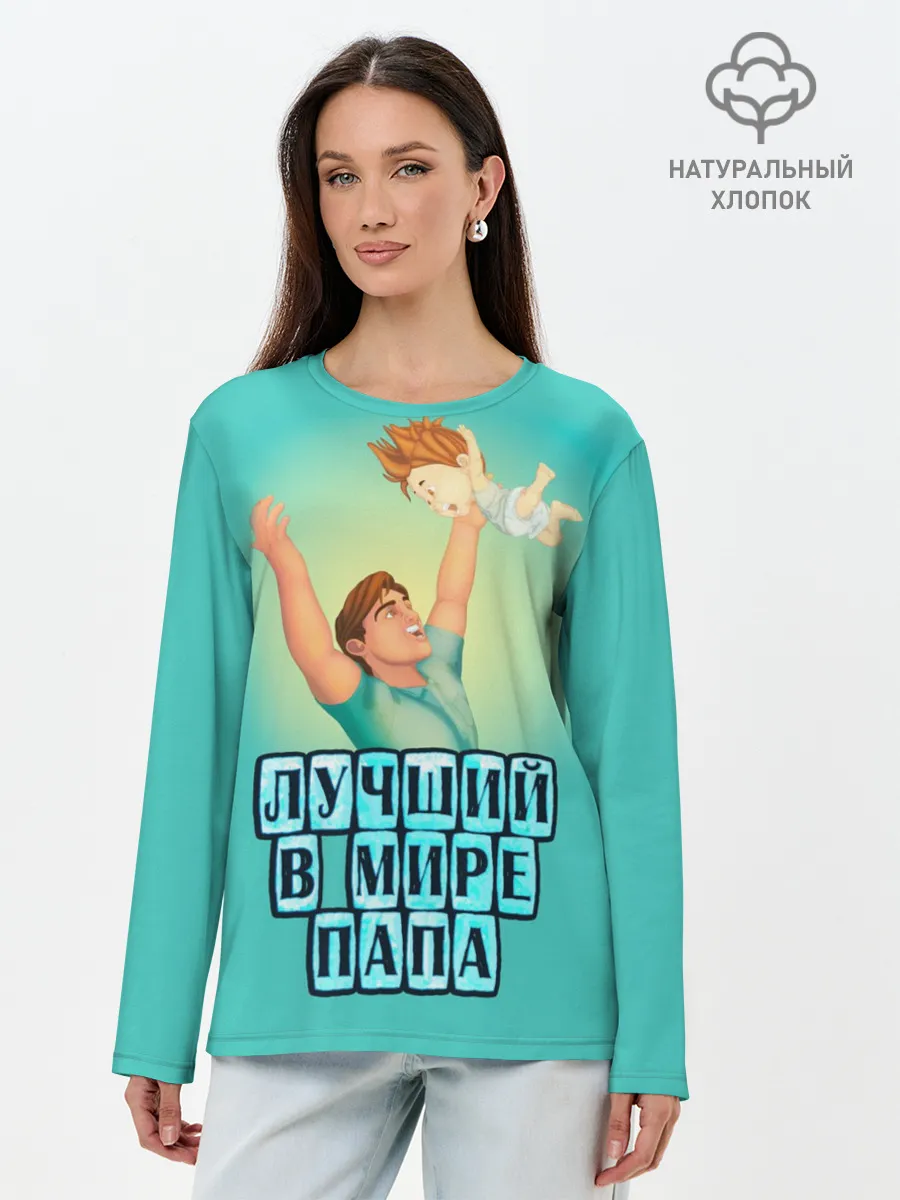 Лонгслив женский. Хлопок / Лучший в мире папа