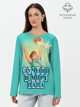 Лонгслив женский. Хлопок / Лучший в мире папа