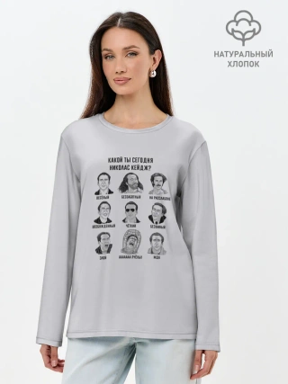 Лонгслив женский. Хлопок / Какой ты Николас Кейдж?