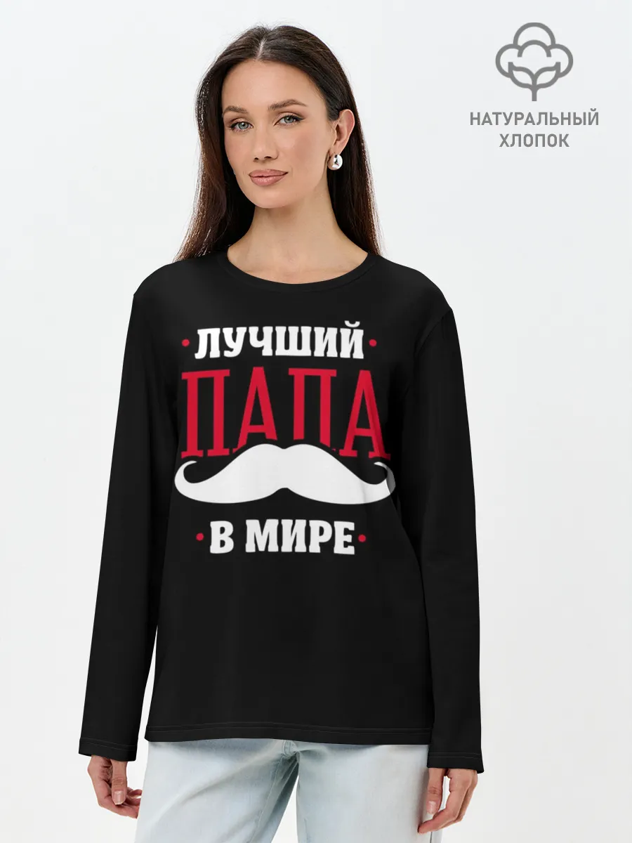 Лонгслив женский. Хлопок / Лучший папа