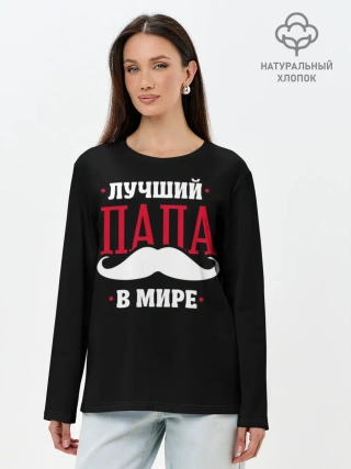 Лонгслив женский. Хлопок / Лучший папа
