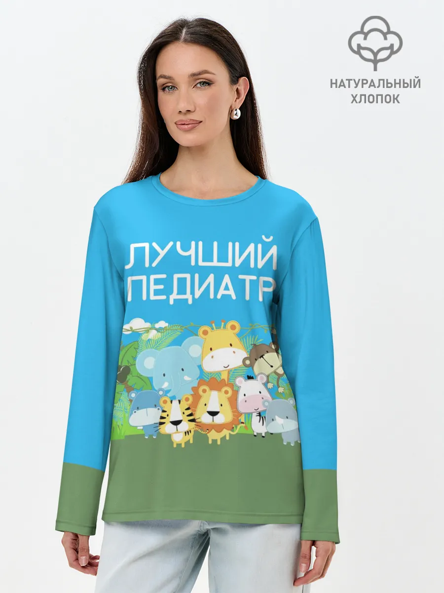 Лонгслив женский. Хлопок / Лучший педиатр