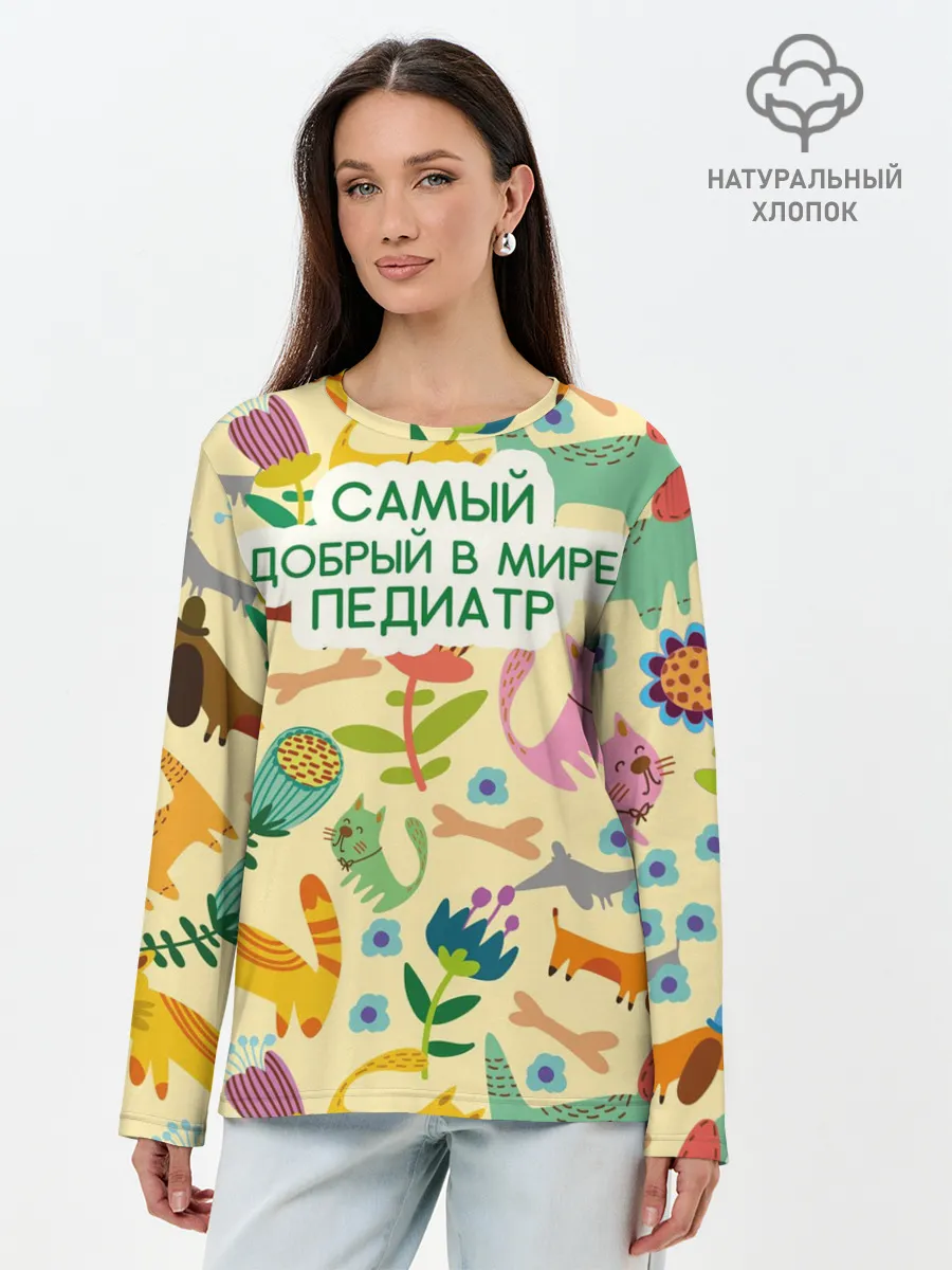 Лонгслив женский. Хлопок / Самый добрый в мире педиатр