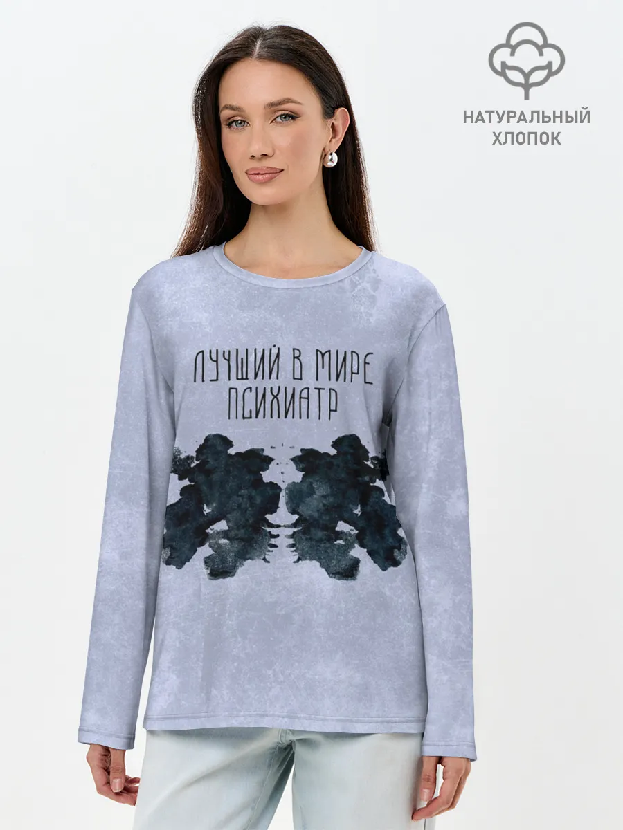 Лонгслив женский. Хлопок / Лучший в мире психиатр