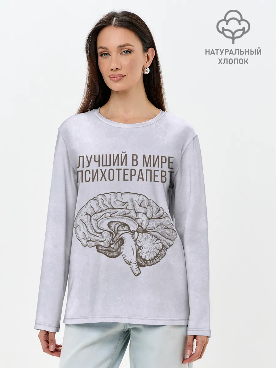 Лонгслив женский. Хлопок / Лучший в мире психотерапевт
