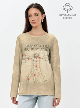 Лонгслив женский. Хлопок / Травматология это искусство