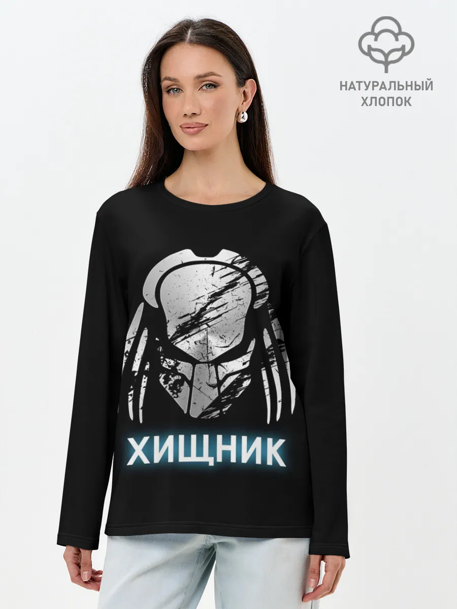 Лонгслив женский. Хлопок / ХИЩНИК | PREDATOR.