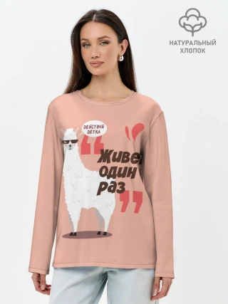 Лонгслив женский. Хлопок / Действуй детка