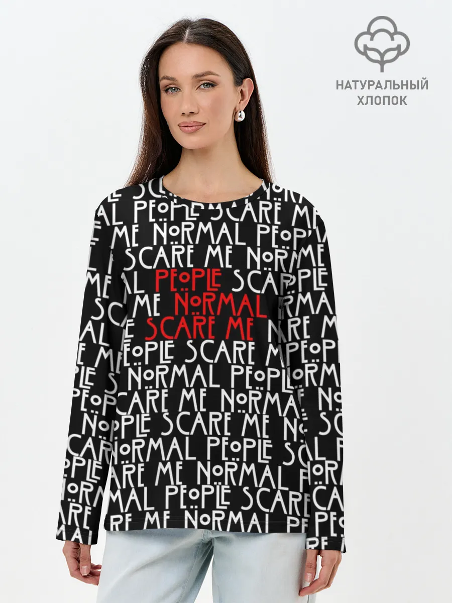 Лонгслив женский. Хлопок / NORMAL PEOPLE SCARE ME
