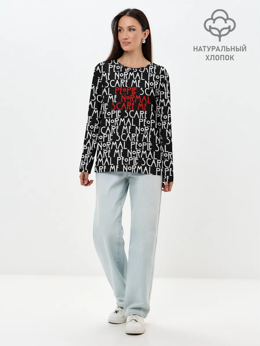 Лонгслив женский. Хлопок / NORMAL PEOPLE SCARE ME