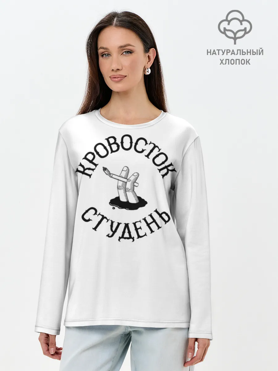 Лонгслив женский. Хлопок / Кровосток - Студень