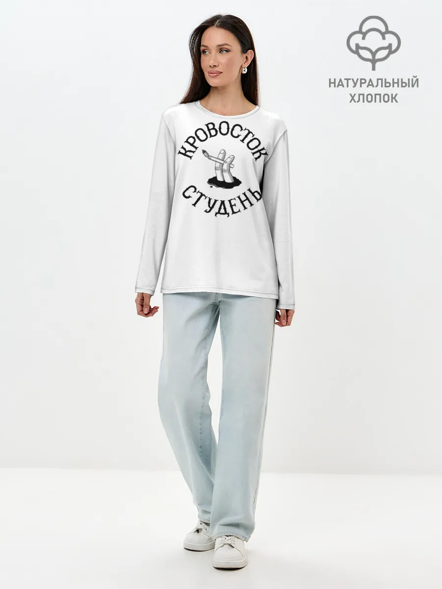 Лонгслив женский. Хлопок / Кровосток - Студень