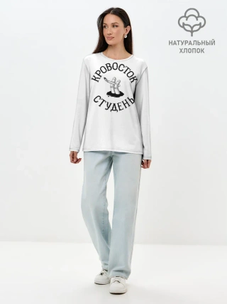 Лонгслив женский. Хлопок / Кровосток - Студень