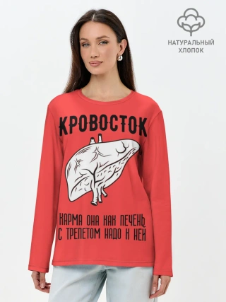 Лонгслив женский. Хлопок / Кровосток - карма