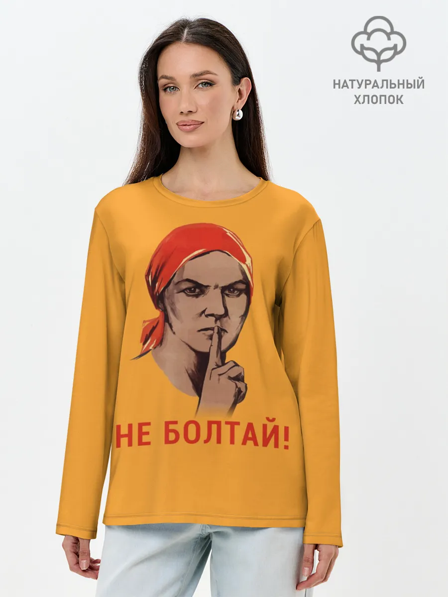 Лонгслив женский. Хлопок / Не Болтай!