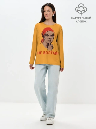Лонгслив женский. Хлопок / Не Болтай!