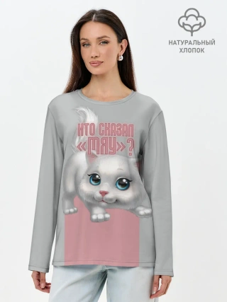 Лонгслив женский. Хлопок / Кто сказал Мяу?