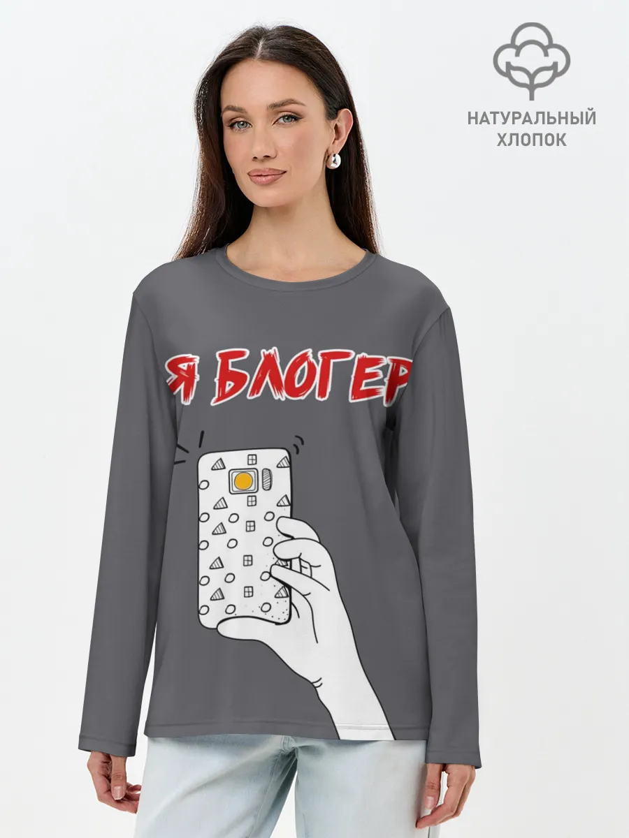 Лонгслив женский. Хлопок / Я блогер я блОжу