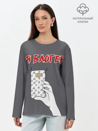 Лонгслив женский. Хлопок / Я блогер я блОжу