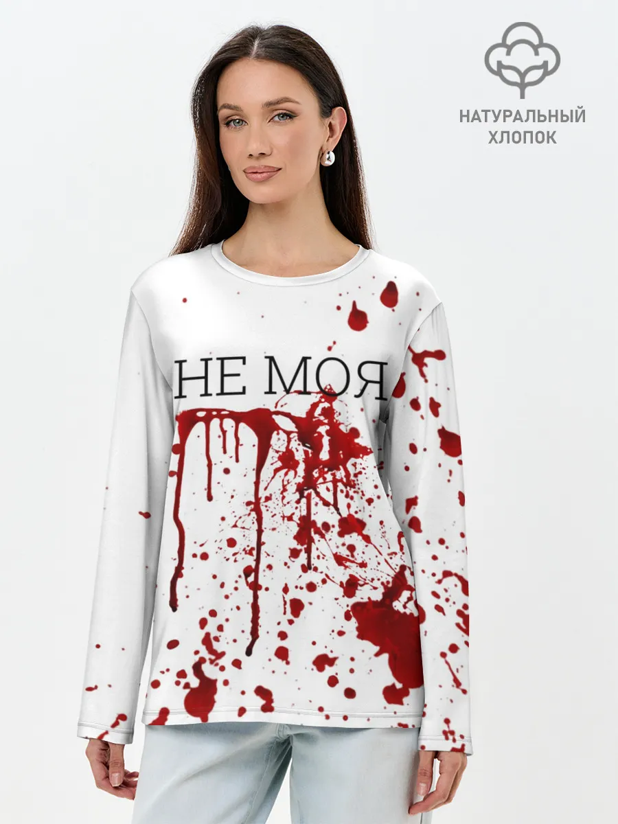 Лонгслив женский. Хлопок / Кровь Не Моя