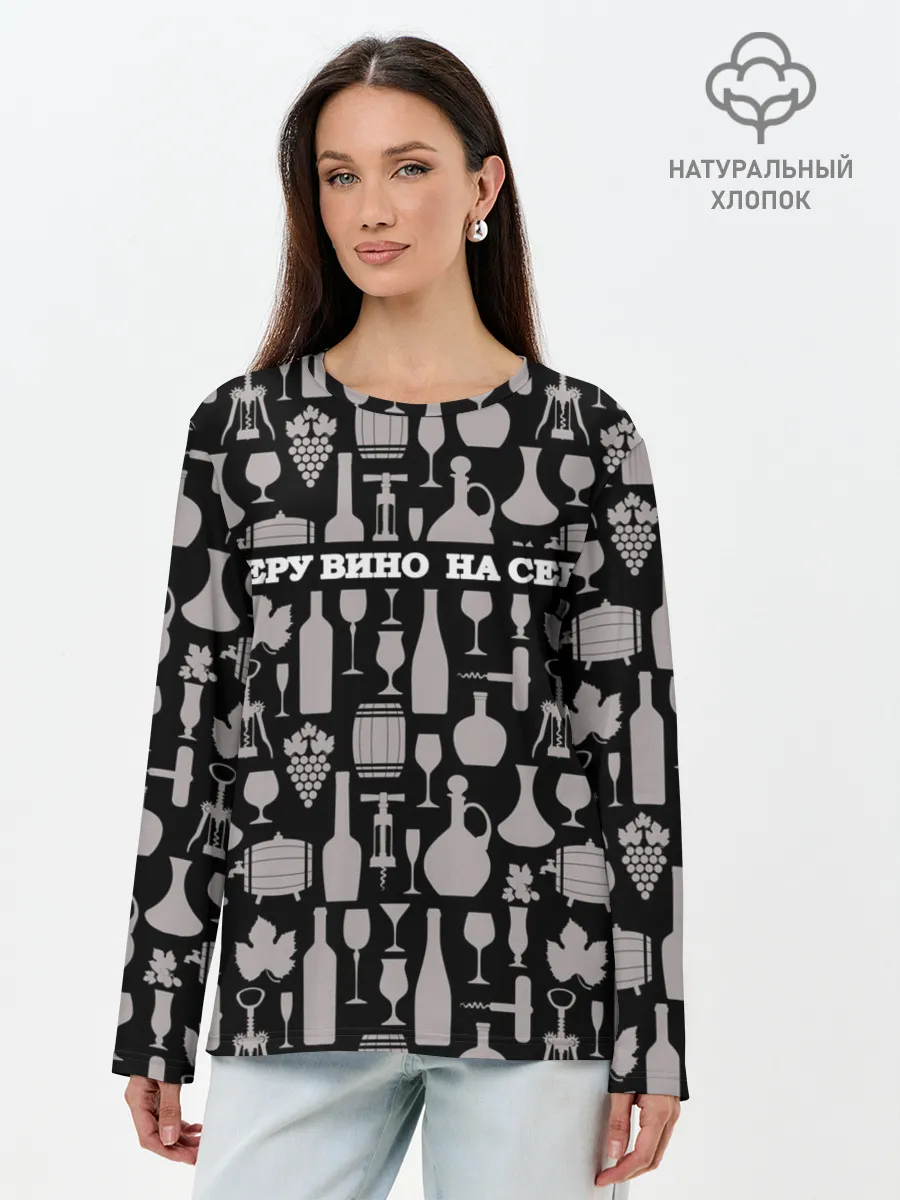 Лонгслив женский. Хлопок / Беру вино на себя