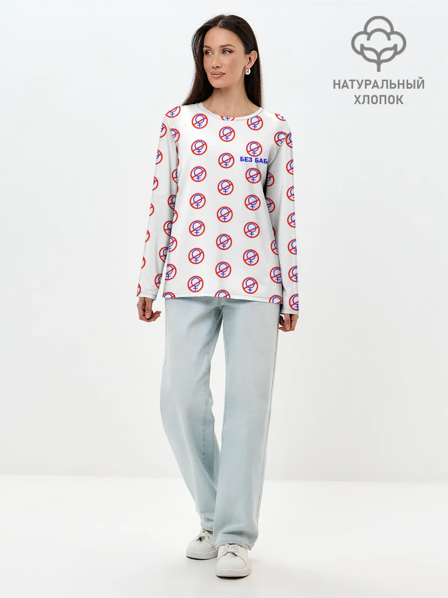 Лонгслив женский. Хлопок / БЕЗ БАБ