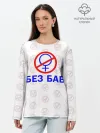 Лонгслив женский. Хлопок / Букины - БЕЗ БАБ