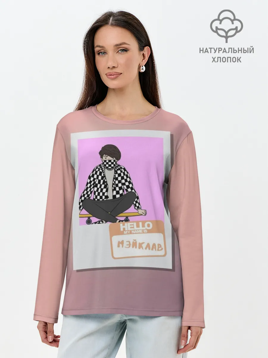 Лонгслив женский. Хлопок / Френдзона Мэйклав