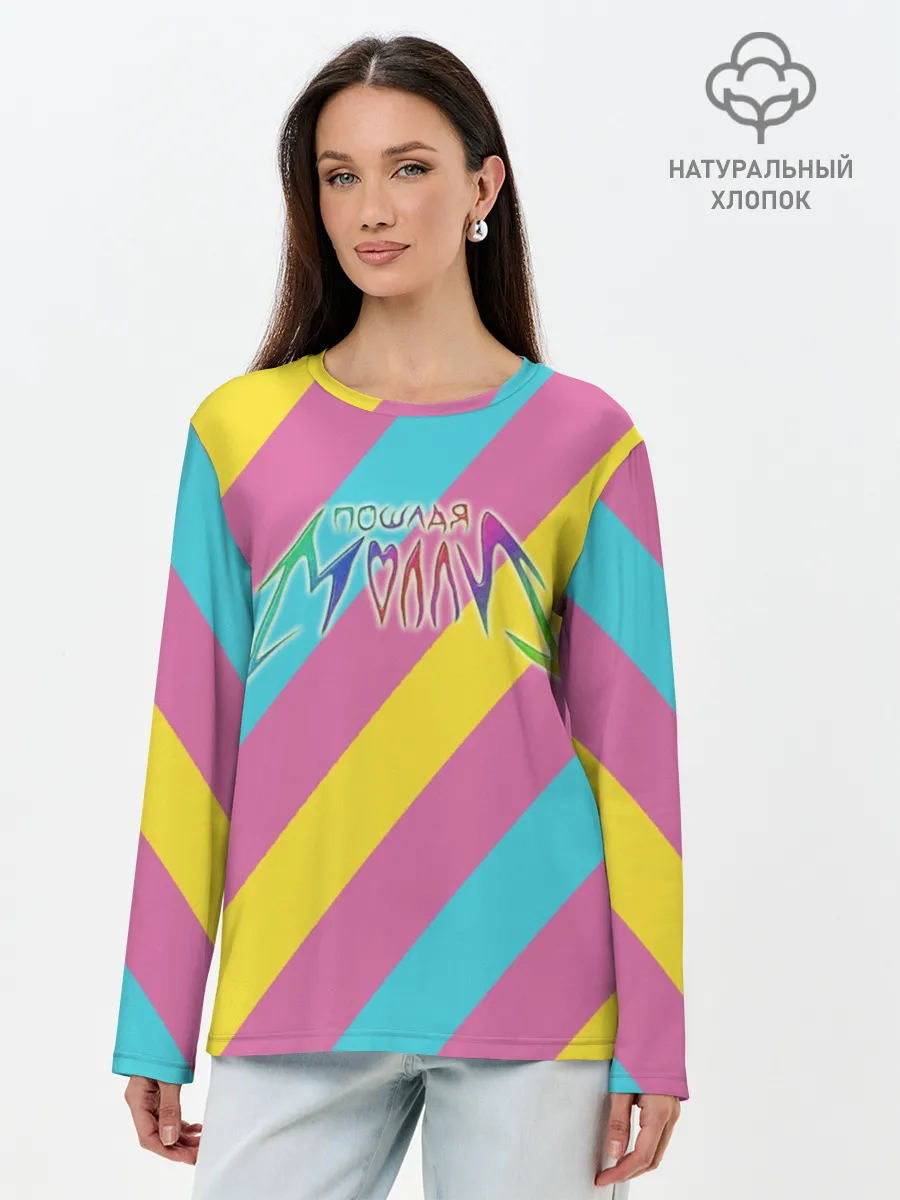 Лонгслив женский. Хлопок / Пошлая Молли