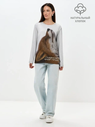 Лонгслив женский. Хлопок / Лиса Главное фыр-фыр