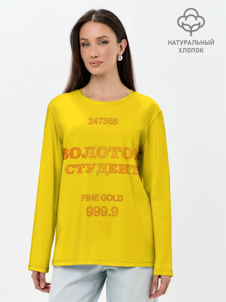 Лонгслив женский. Хлопок / Золотой Студент